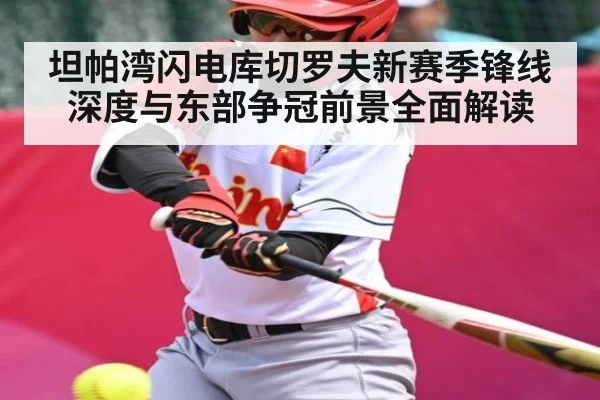 坦帕湾闪电库切罗夫新赛季锋线深度与东部争冠前景全面解读