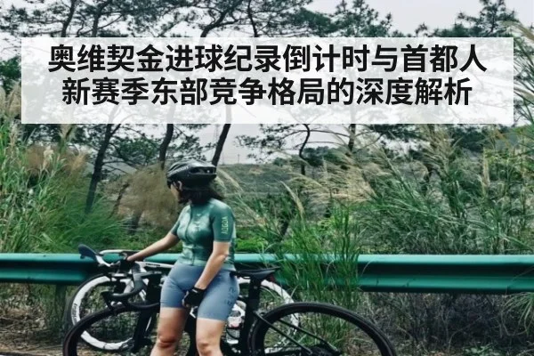奥维契金进球纪录倒计时与首都人新赛季东部竞争格局的深度解析