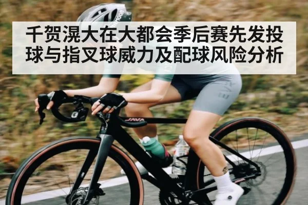 千贺滉大在大都会季后赛先发投球与指叉球威力及配球风险分析
