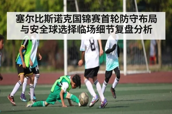 塞尔比斯诺克国锦赛首轮防守布局与安全球选择临场细节复盘分析